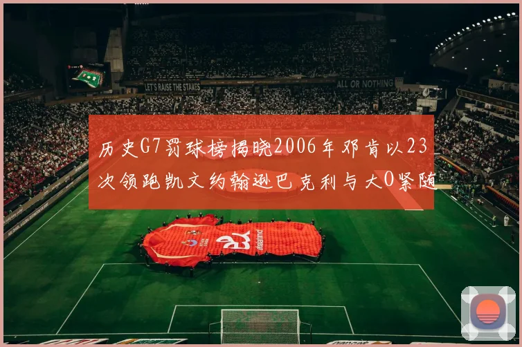 历史G7罚球榜揭晓2006年邓肯以23次领跑凯文约翰逊巴克利与大O紧随其后