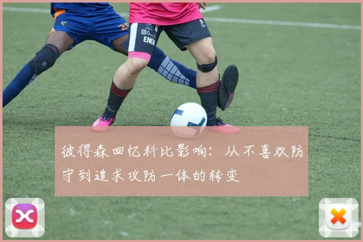 彼得森回忆科比影响：从不喜欢防守到追求攻防一体的转变