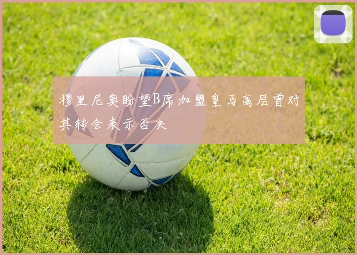 穆里尼奥盼望B席加盟皇马高层曾对其转会表示否决