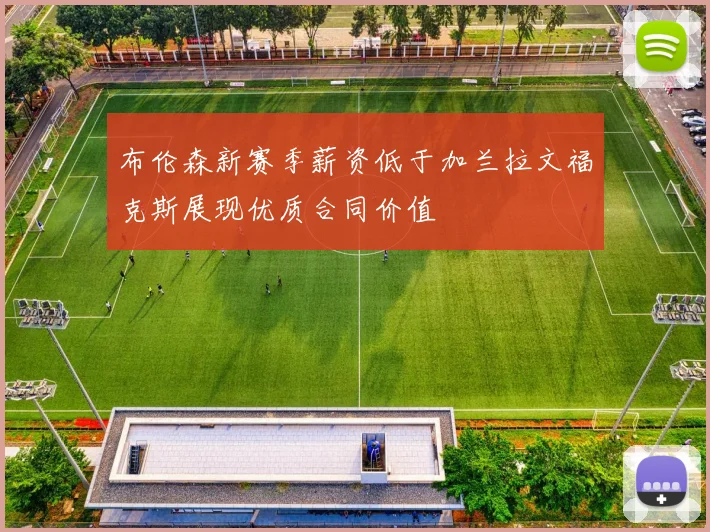 布伦森新赛季薪资低于加兰拉文福克斯展现优质合同价值