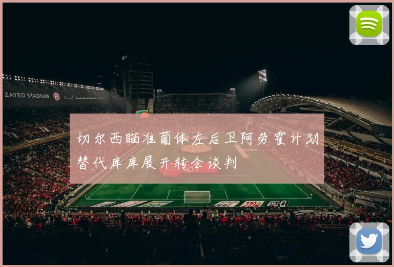 切尔西瞄准葡体左后卫阿劳霍计划替代库库展开转会谈判