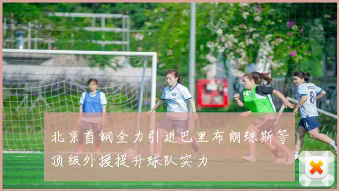 北京首钢全力引进巴里布朗琼斯等顶级外援提升球队实力