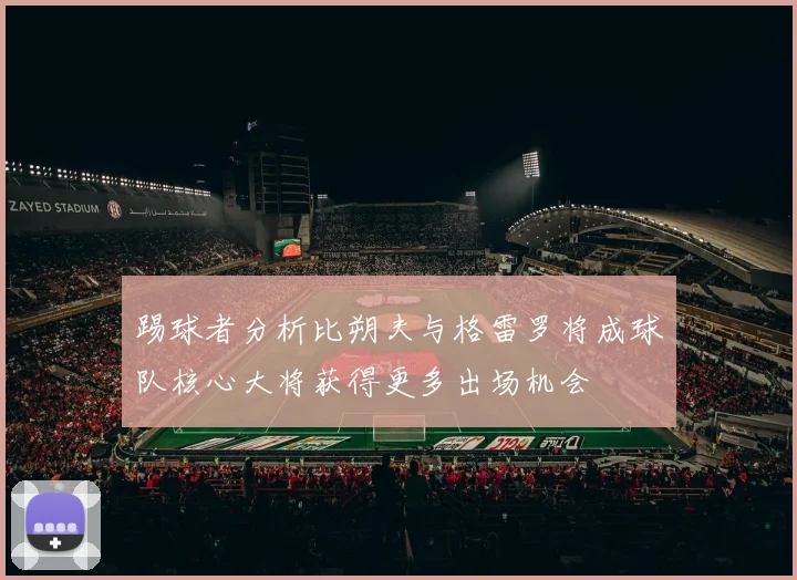 踢球者分析比朔夫与格雷罗将成球队核心大将获得更多出场机会